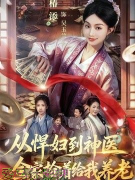 从悍妇到神医，全家抢着给我养老