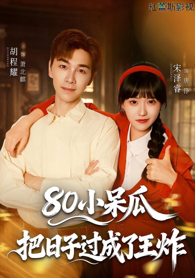 80小呆瓜,把日子过成了王炸