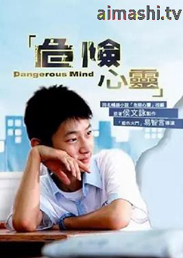 危险心灵