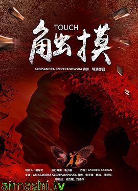 触摸2021