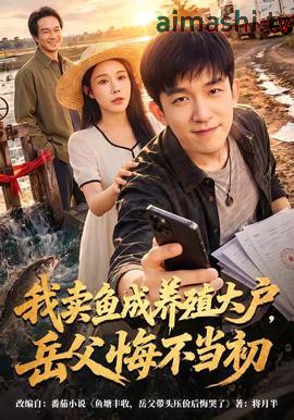 我卖鱼成养殖大户，岳父悔不当初