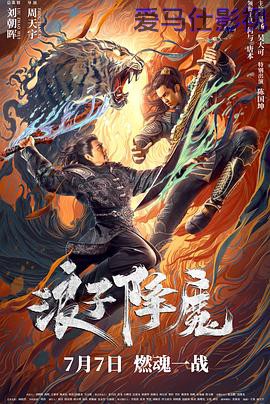 浪子降魔