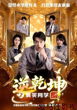 逆乾坤之莫笑同学癫
