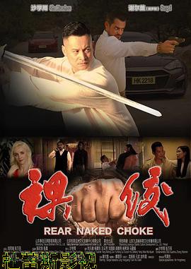 裸绞