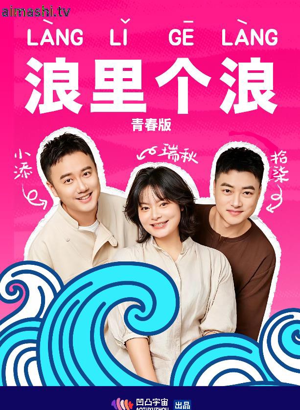浪里个浪青春版