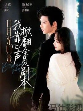白月光归来，我靠心声掀翻全员剧本