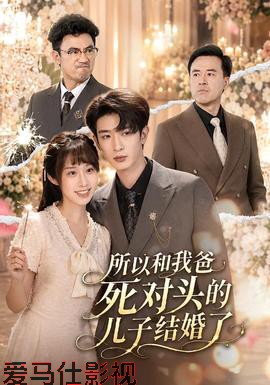 所以和我爸死对头的儿子结婚了