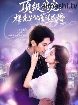 顶级偏宠：楼先生他蓄谋成婚（换嫁楼先生）