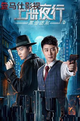 上海夜行1黑金迷案