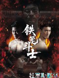 铁笼斗士2026