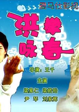 洪拳咏春