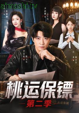 桃运保镖第二季