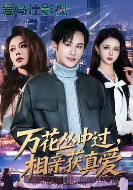 万花丛中过，相亲获真爱