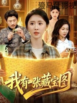 我有一张藏宝图