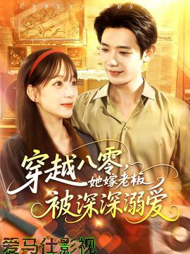 穿越八零，她嫁老板被深深溺爱