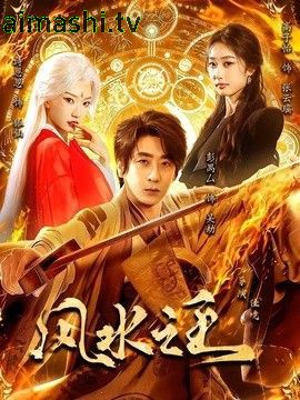风水之王
