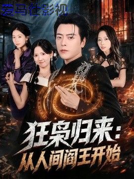 狂枭归来：从人间阎王开始