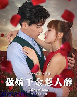 傲娇千金惹人醉