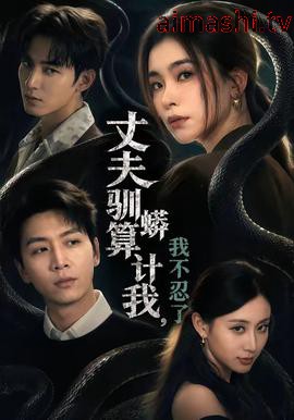 丈夫驯蟒算计我，我不忍了
