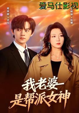 我老婆是帮派女神